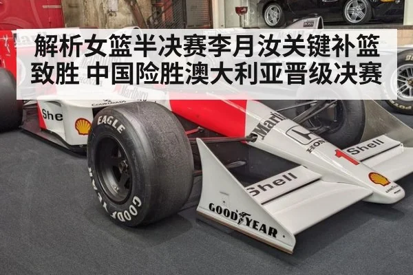 解析女篮半决赛李月汝关键补篮致胜 中国险胜澳大利亚晋级决赛