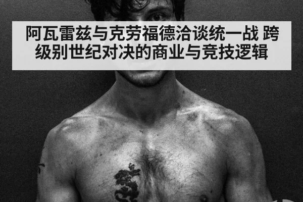 阿瓦雷兹与克劳福德洽谈统一战 跨级别世纪对决的商业与竞技逻辑